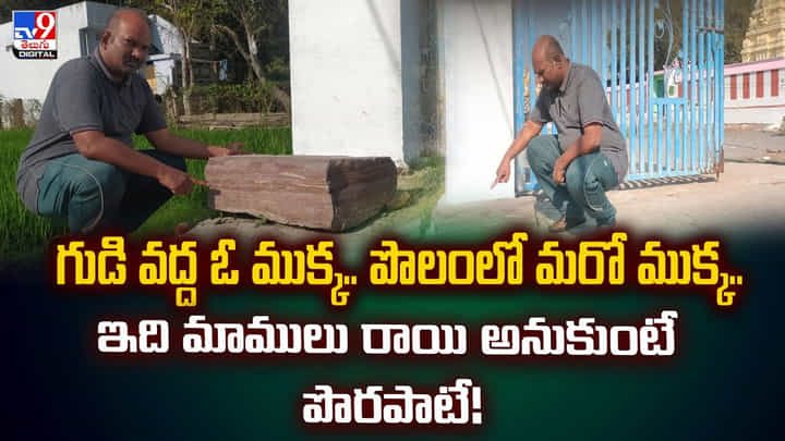 గుడి వద్ద ఓ ముక్క.. పొలంలో మరో ముక్క.. ఇది మాములు రాయి అనుకుంటే పొరపాటే గుడి వద్ద ఓ ముక్క.. పొలంలో మరో ముక్క.. ఇది మాములు రాయి అనుకుంటే పొరపాటే