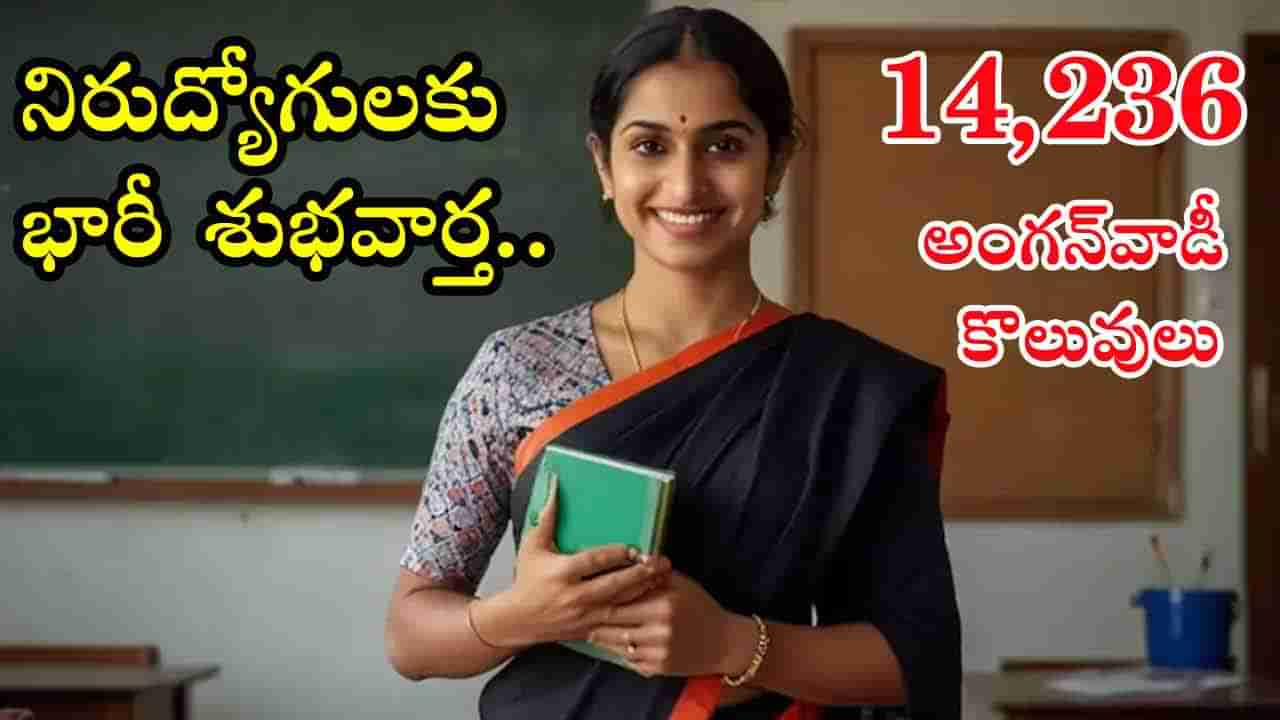 Anganwadi Jobs: అంగన్‌వాడీల్లో 14,236 పోస్టులతో కొలువుల జాతర..! ఏ జిల్లాలో ఎన్ని పోస్టులున్నాయంటే..