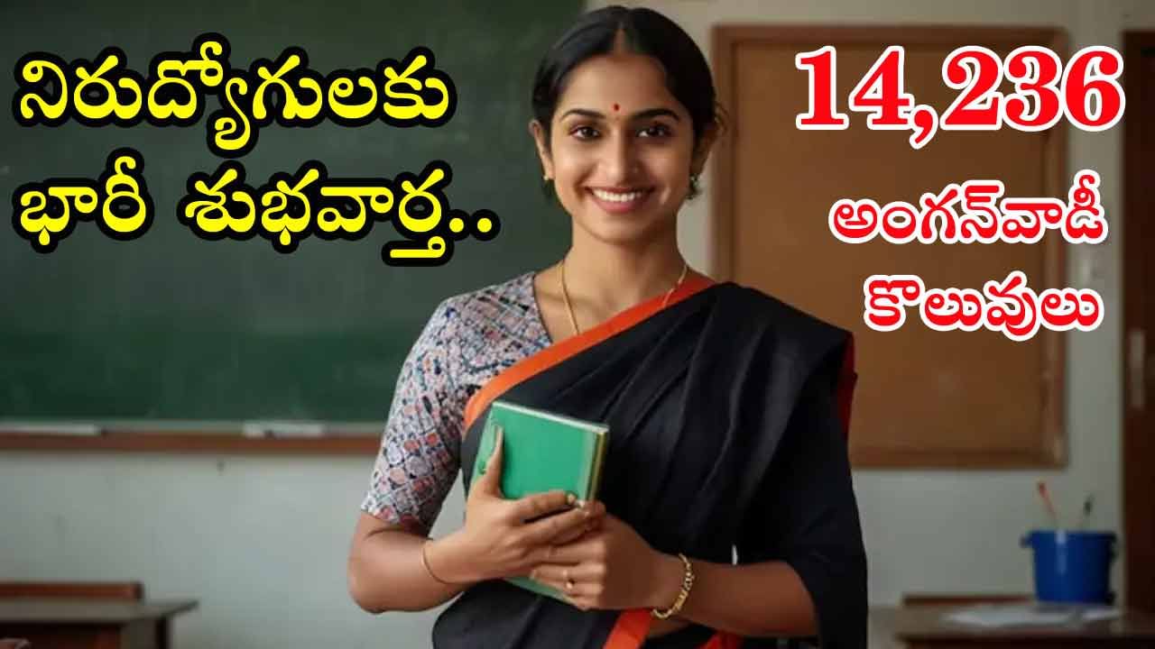 Anganwadi Jobs: అంగన్‌వాడీల్లో 14,236 పోస్టులతో కొలువుల జాతర..! ఏ జిల్లాలో ఎన్ని పోస్టులున్నాయంటే..