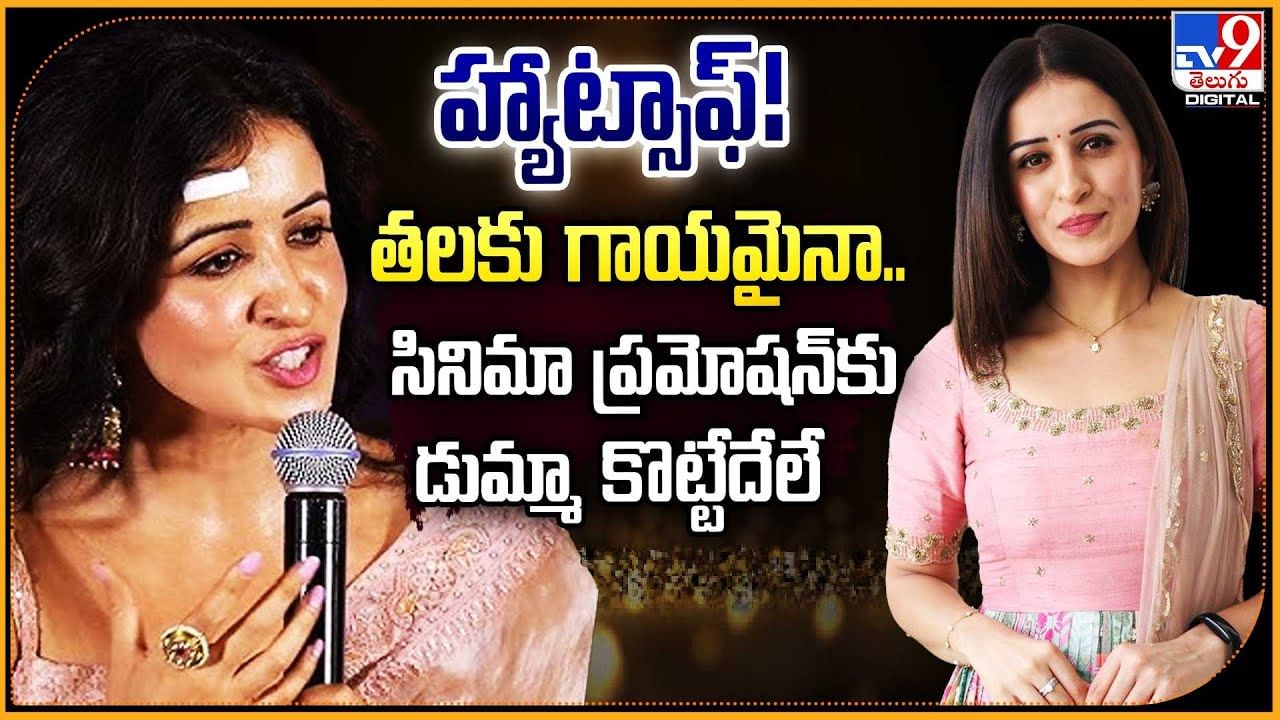 హ్యాట్సాఫ్‌! తలకు గాయమైనా.. సినిమా ప్రమోషన్‌కు డుమ్మా కొట్టేదేలే