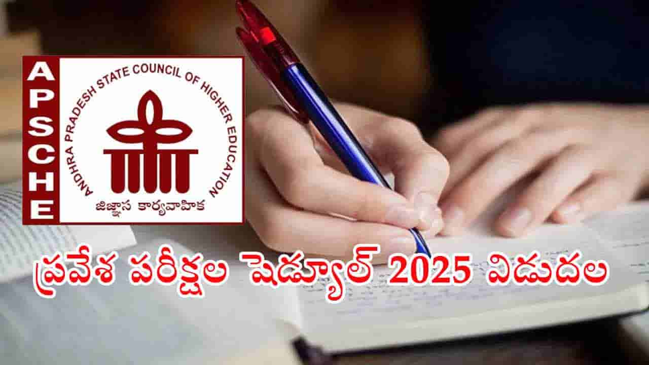 AP CETs 2025 Schedule Released: ఉమ్మడి ప్రవేశ పరీక్షల షెడ్యూల్‌ వచ్చేసింది.. ఏ పరీక్ష ఎప్పుడంటే?