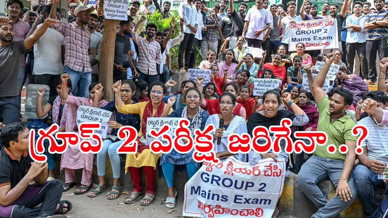 APPSC Group 2 Mains Exam Today: మరికాసేపట్లో గ్రూప్‌ 2 మెయిన్స్‌ పరీక్షలు ప్రారంభం.. వెనక్కి తగ్గని అభ్యర్ధులు?
