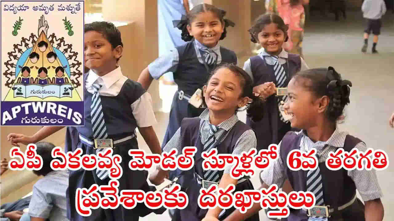APTWREIS Ekalavya Admissions 2025: ఏకలవ్య మోడల్ గురుకులాల్లో 6వ తరగతి ప్రవేశాలకు నోటిఫికేషన్‌.. ఎంట్రన్స్ టెస్ట్ తేదీ ఇదే