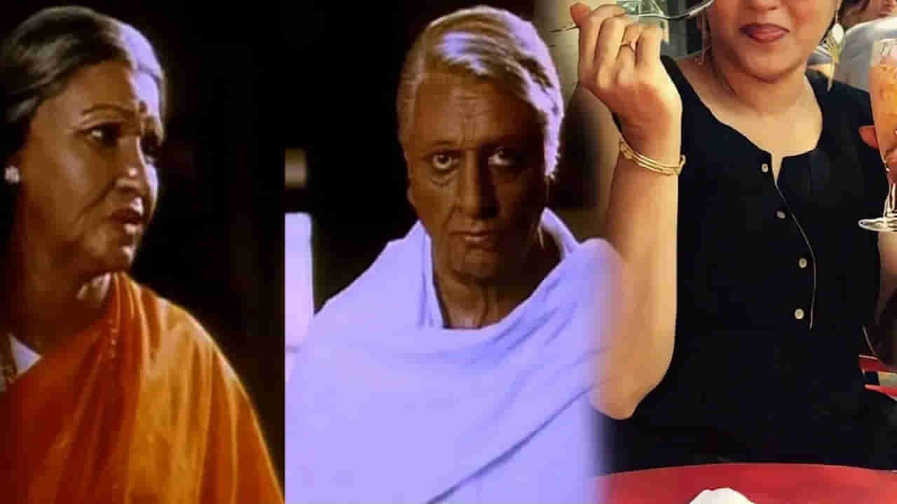 ఇన్నాళ్లు ఈ మ్యాటర్ తెలియలేదే..! భారతీయుడులో ముసలి కమల్ హాసన్ భార్య ఈవిడేనా..!!