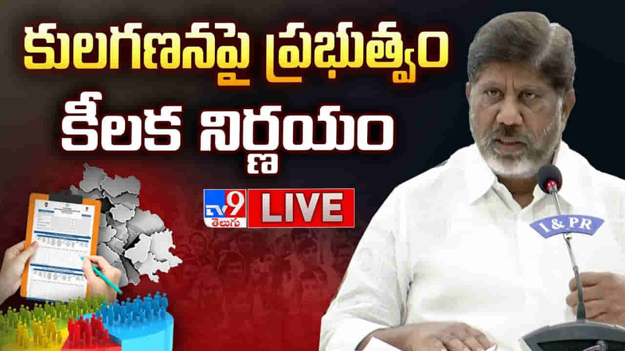 Caste Census Survey: తెలంగాణలో మళ్లీ కులగణన సర్వే.. ప్రత్యేకంగా వారి కోసం మాత్రమే.. ఎప్పటినుంచంటే..