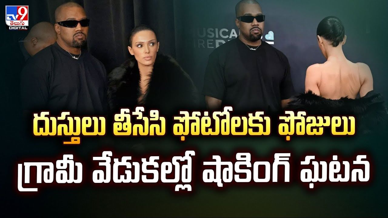 దుస్తులు తీసేసి ఫోటోలకు ఫోజులు.. గ్రామీ వేడుకల్లో షాకింగ్‌ ఘటన