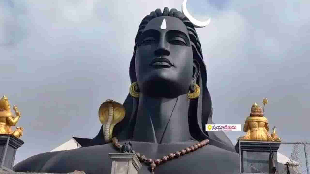 Maha Shivaratri: తెలుగు రాష్ట్రాల్లోనే అతిపెద్ద ఆదియోగి విగ్రహం.. 67 అడుగుల ఎత్తు 100 అడుగుల వెడల్పుతో..