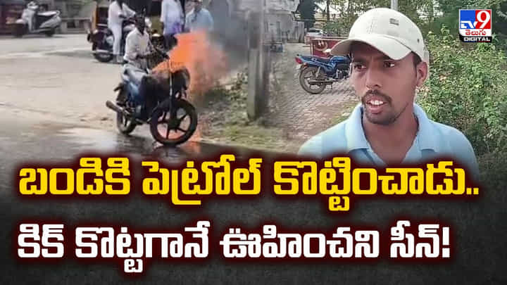 బండికి పెట్రోల్ కొట్టించాడు.. కిక్ కొట్టగానే ఊహించని సీన్ బండికి పెట్రోల్ కొట్టించాడు.. కిక్ కొట్టగానే ఊహించని సీన్