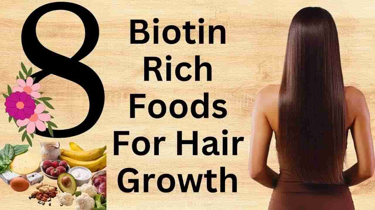 Biotin Rich Foods: జుట్టు మాటిమాటికి ఊడిపోతుందా? అయితే మీ ఆహారంలో ఈ చిన్న మార్పు చేసుకోండి..