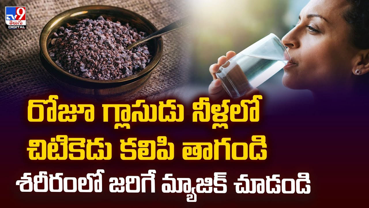 రోజూ గ్లాసుడు నీళ్లలో చిటికెడు కలిపి తాగండి శరీరంలో జరిగే మ్యాజిక్‌ చూడండి