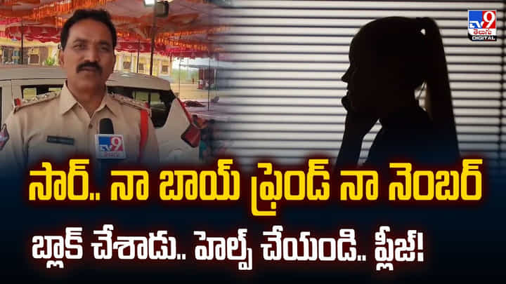 సార్.. నా బాయ్ ఫ్రెండ్ నా నెంబర్ బ్లాక్ చేశాడు.. హెల్ప్ చేయండి.. ప్లీజ్ సార్.. నా బాయ్ ఫ్రెండ్ నా నెంబర్ బ్లాక్ చేశాడు.. హెల్ప్ చేయండి.. ప్లీజ్