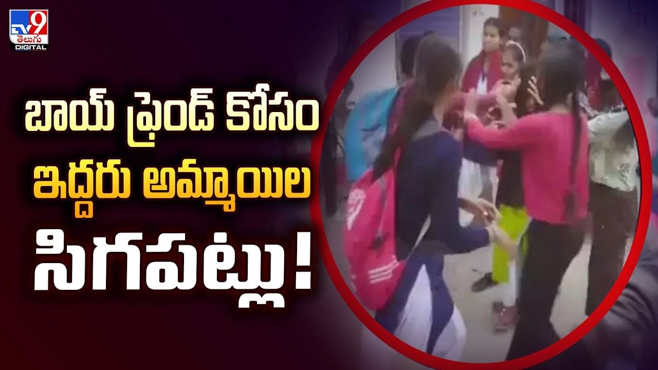 బాయ్‌ ఫ్రెండ్‌ కోసం ఇద్దరు అమ్మాయిల సిగపట్లు