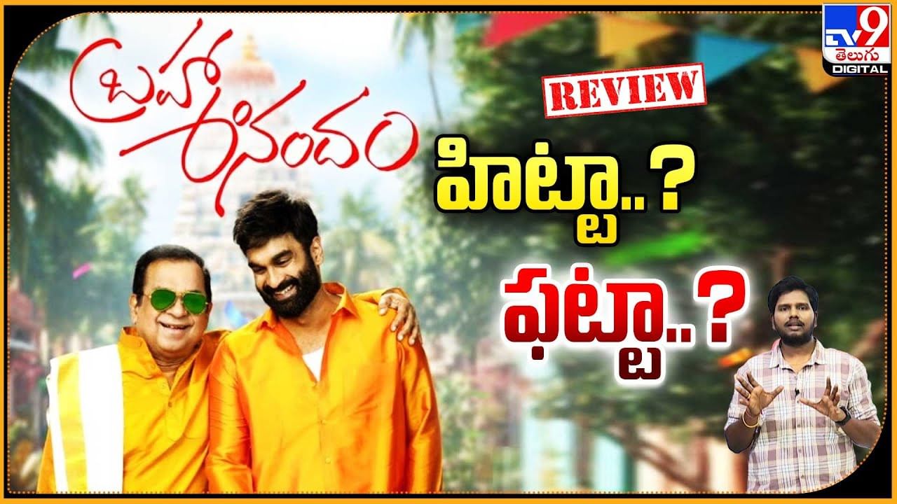 Brahma Anandam: బ్రహ్మానందం మూవీ బాక్సాఫీస్ వద్ద  హిట్టా ?? ఫట్టా ??