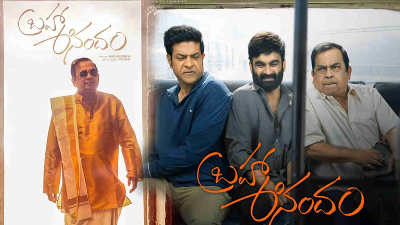 Brahma Anandam Review: బ్రహ్మ ఆనందం మూవీ రివ్యూ.. తండ్రి కొడుకులు కలిసి నటించిన సినిమా ఎలా ఉందంటే..