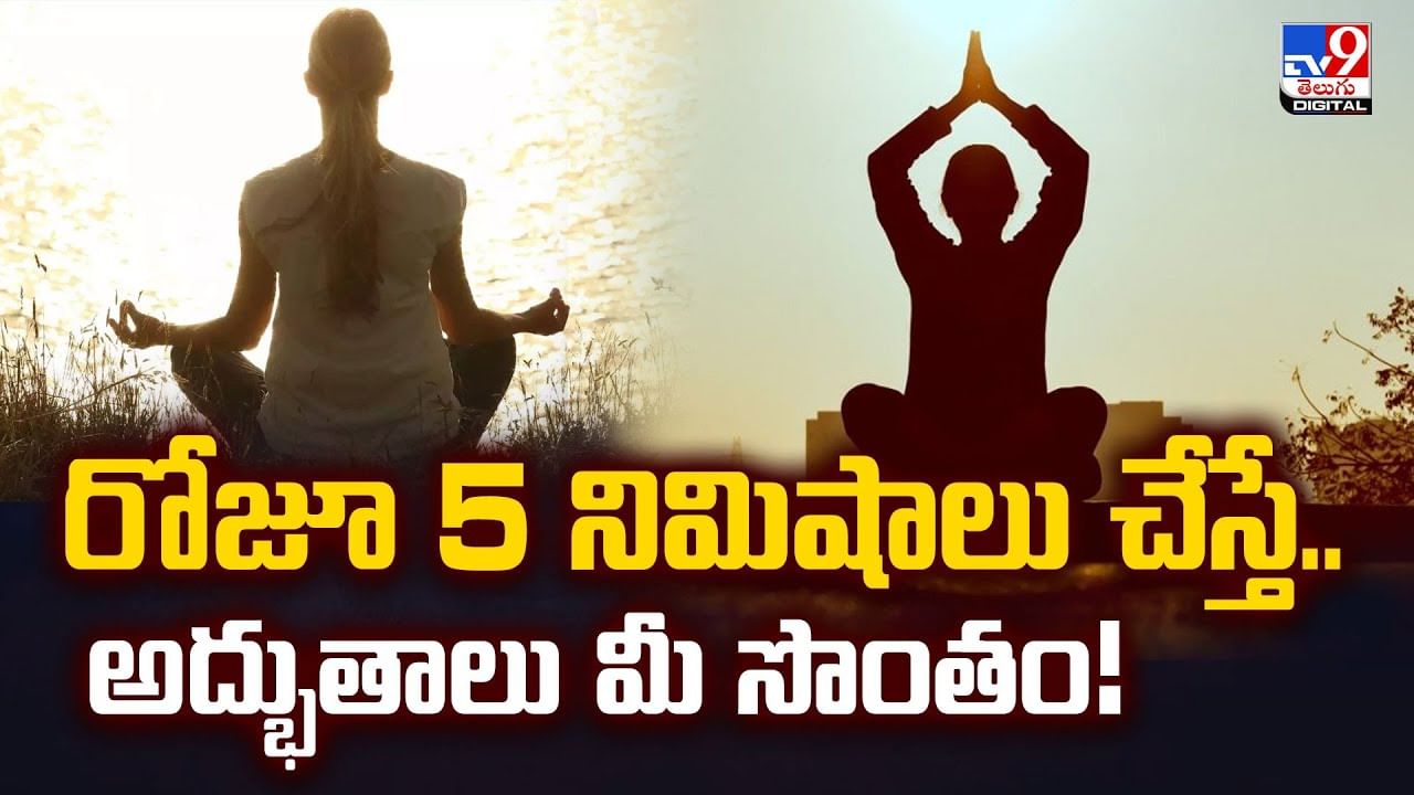 రోజూ 5 నిమిషాలు చేస్తే.. అద్భుతాలు మీ సొంతం