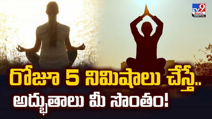 రోజూ 5 నిమిషాలు చేస్తే.. అద్భుతాలు మీ సొంతం రోజూ 5 నిమిషాలు చేస్తే.. అద్భుతాలు మీ సొంతం