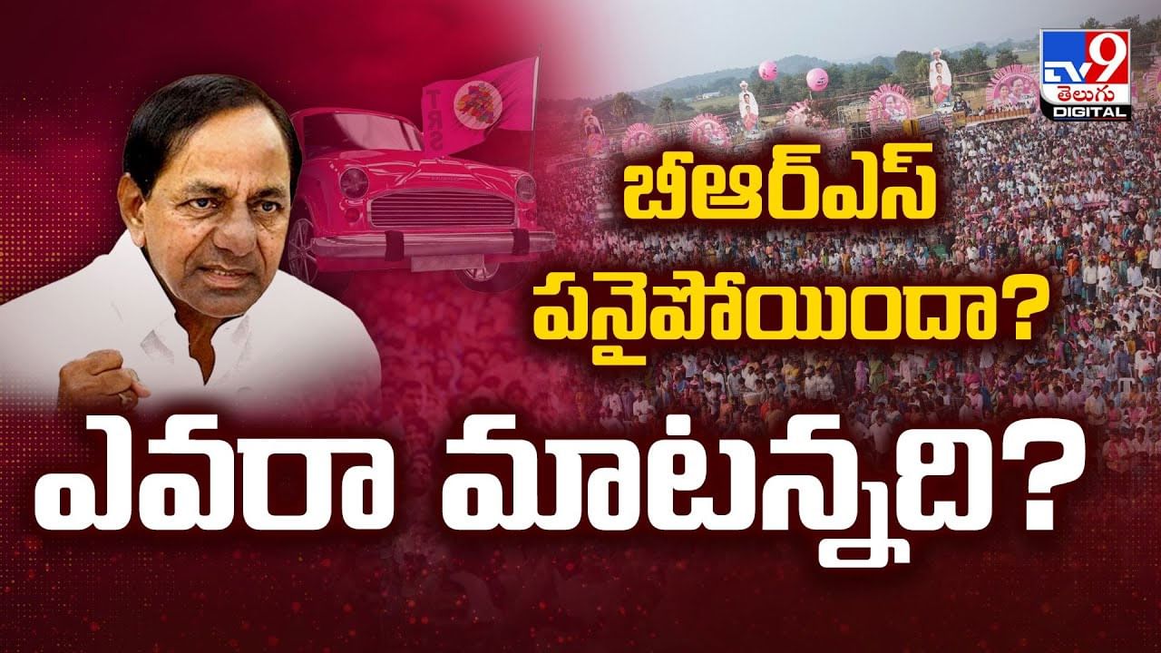 బీఆర్ఎస్ పనైపోయిందా? ఎవరా మాటన్నది? వీడియో
