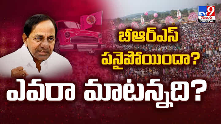 బీఆర్ఎస్ పనైపోయిందా? ఎవరా మాటన్నది? వీడియో బీఆర్ఎస్ పనైపోయిందా? ఎవరా మాటన్నది? వీడియో