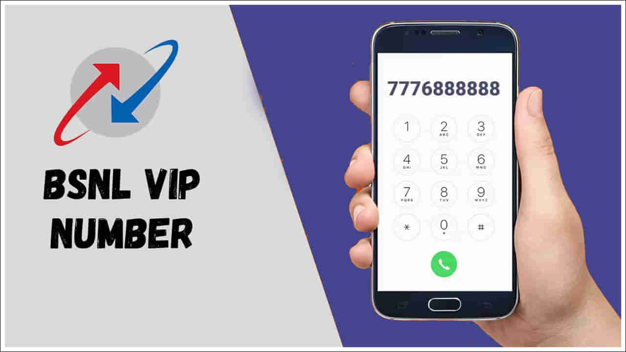 BSNL VIP Number: బీఎస్ఎన్ఎల్లో వీఐపీ నంబర్ పొందడం ఎలా?