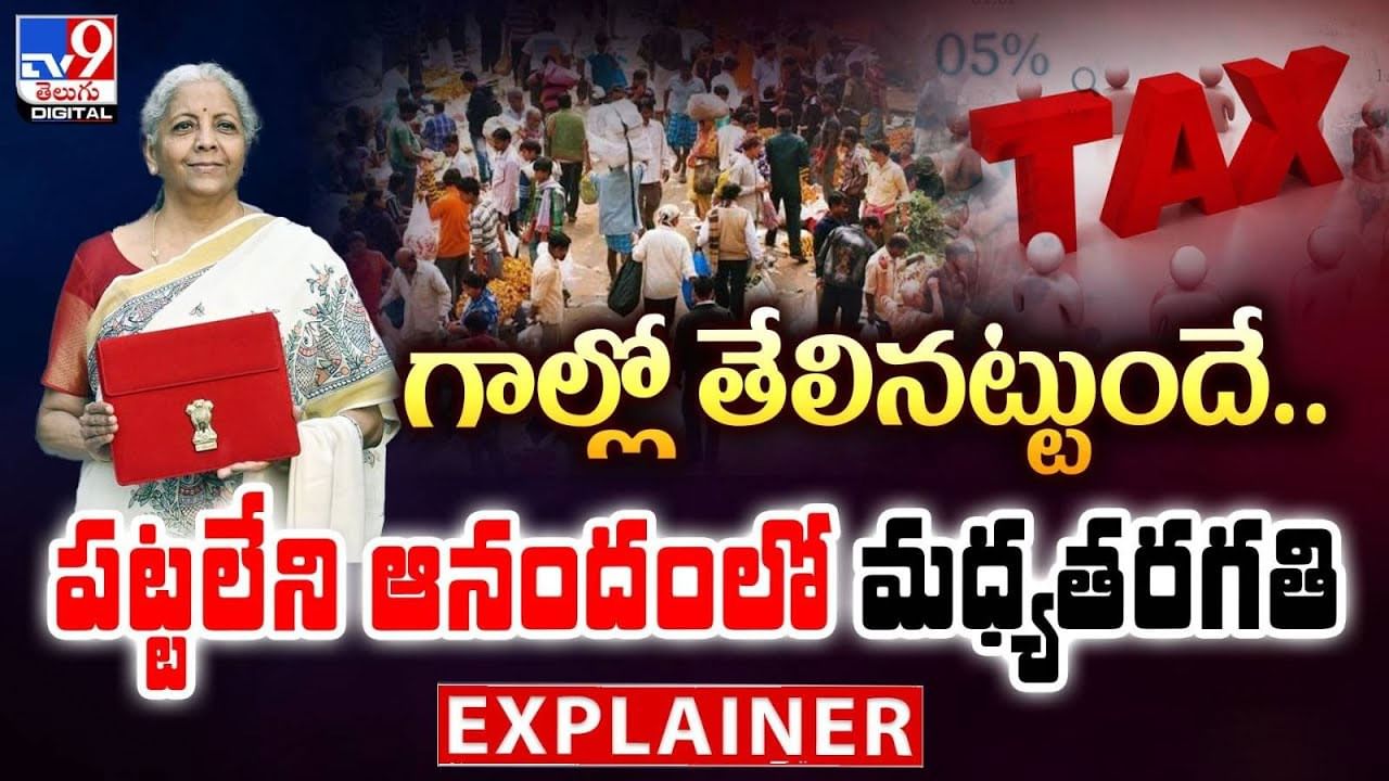 గాల్లో తేలినట్టుందే.. పట్టలేని ఆనందంలో మధ్యతరగతి ప్రజలు వీడియో