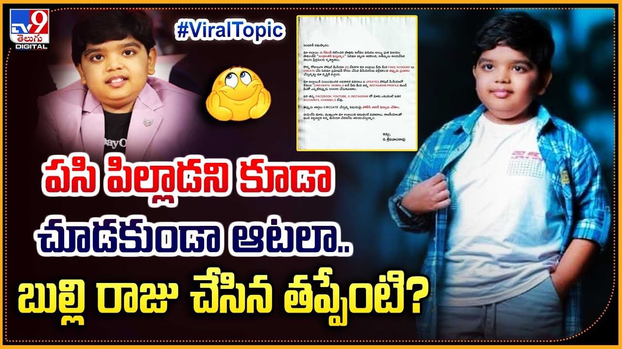 పసి పిల్లాడని కూడా చూడకుండా ఆటలా.. బుల్లి రాజు చేసిన తప్పేంటి ??