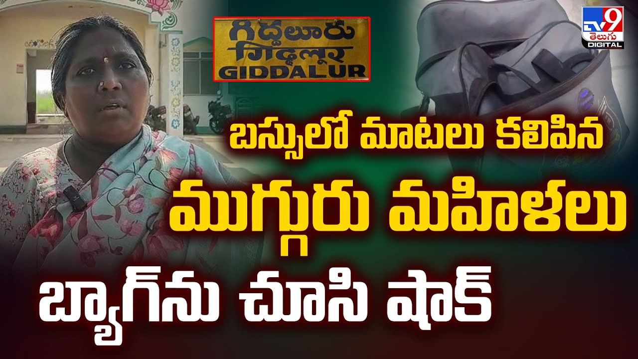 బస్సులో మాటలు కలిపిన ముగ్గురు మహిళలు.. బ్యాగ్‌ను చూసి షాక్‌