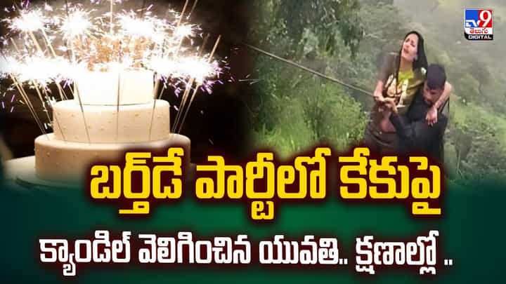 బర్త్డే పార్టీలో కేకుపై క్యాండిల్ వెలిగించిన యువతి.. క్షణాల్లో బర్త్డే పార్టీలో కేకుపై క్యాండిల్ వెలిగించిన యువతి.. క్షణాల్లో