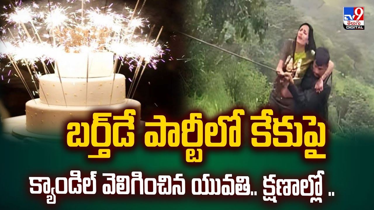 బర్త్‌డే పార్టీలో కేకుపై క్యాండిల్‌ వెలిగించిన యువతి.. క్షణాల్లో