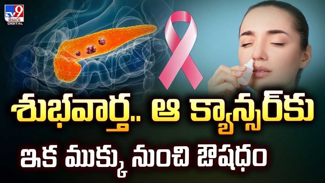 శుభవార్త.. ఆ క్యాన్సర్‌కు ఇక ముక్కు నుంచి ఔషధం వీడియో