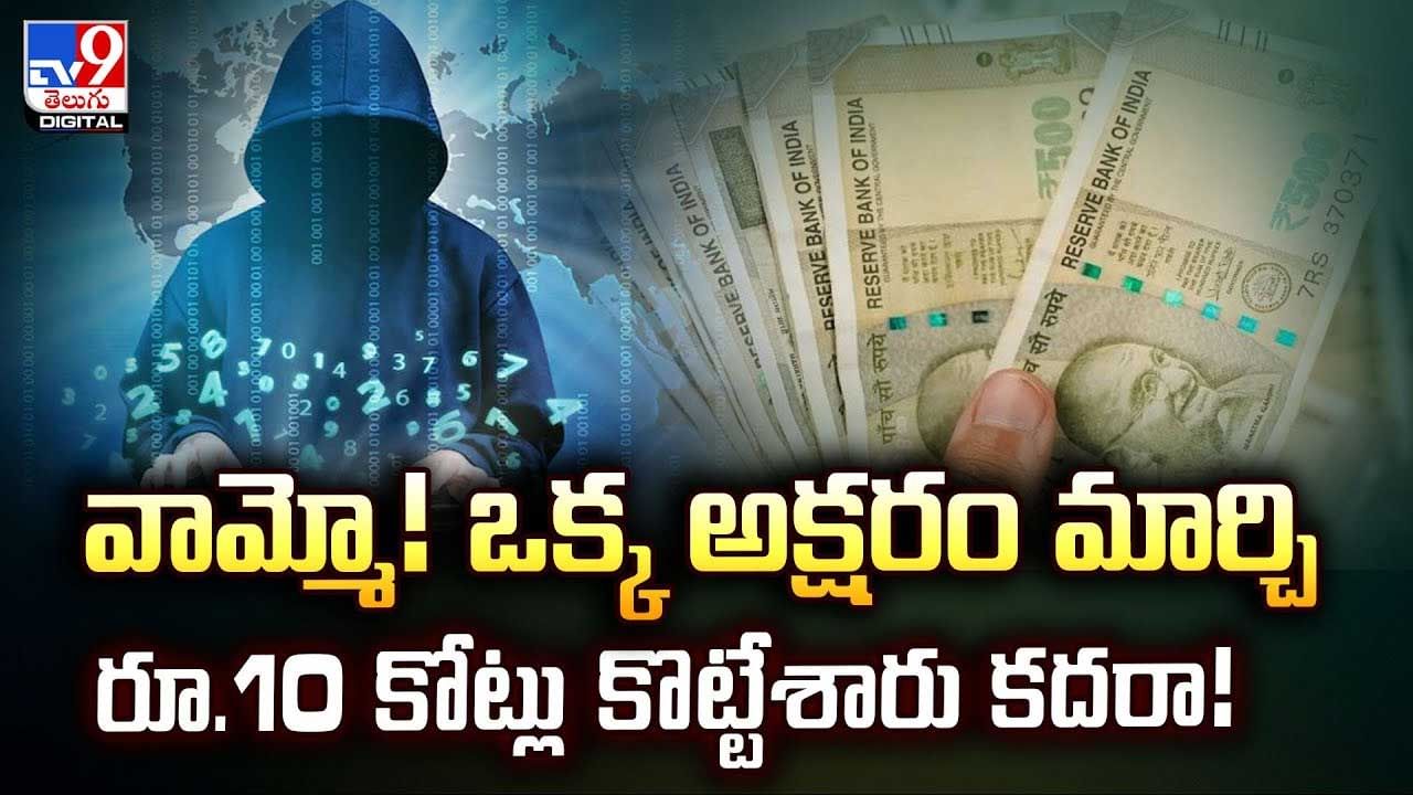 వామ్మో! ఒక్క అక్షరం మార్చి రూ.10 కోట్లు కొట్టేశారు కదరా!