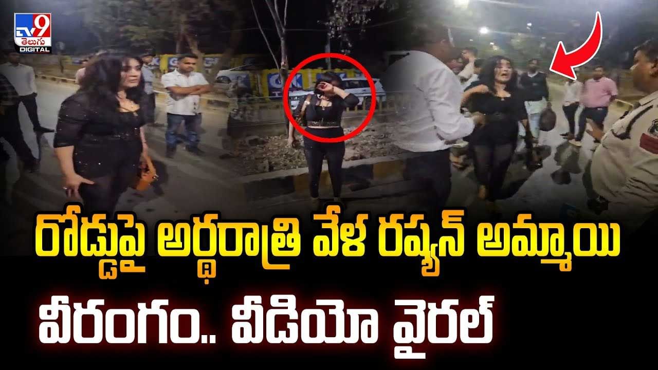 రోడ్డుపై అర్థరాత్రి వేళ రష్యన్ అమ్మాయి వీరంగం.. వీడియో వైరల్