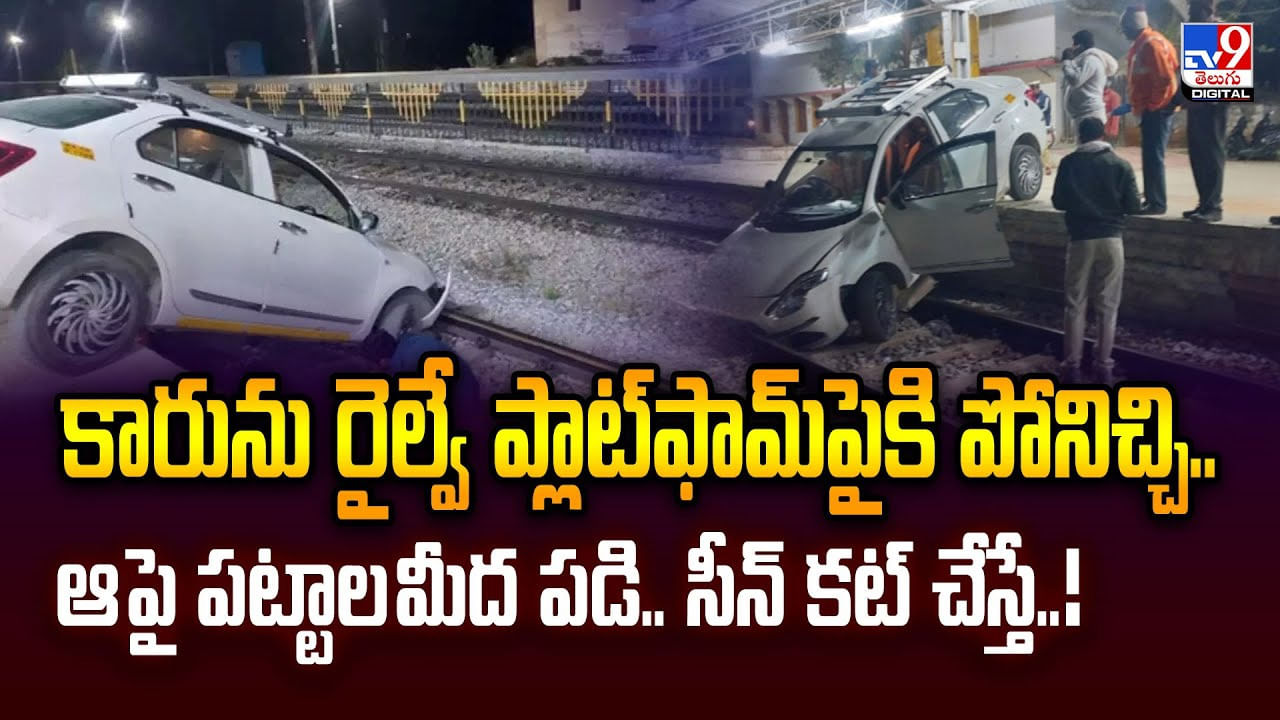 కారును రైల్వే ప్లాట్‌ఫామ్‌పైకి పోనిచ్చి.. ఆ పై పట్టాల మీద పడి.. సీన్ కట్ చేస్తే