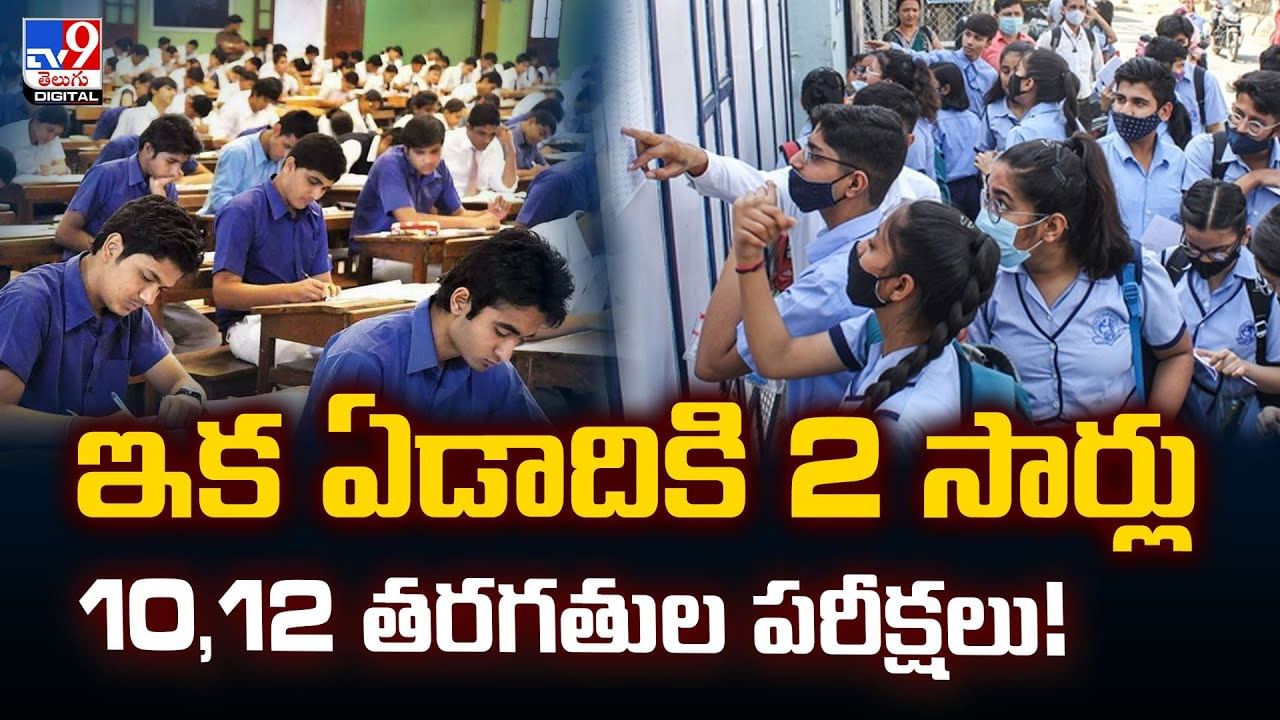ఇక ఏడాదికి 2 సార్లు.. 10, 12 తరగతుల పరీక్షలు!