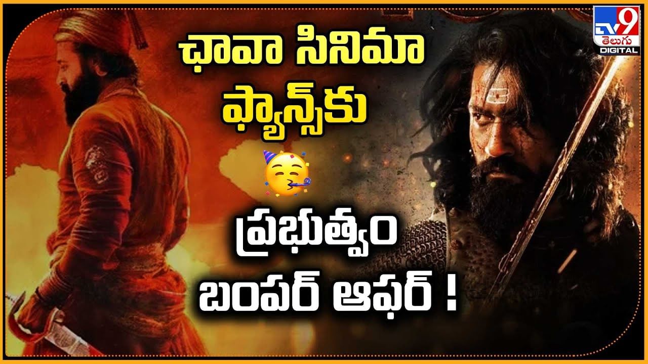 Chhaava: ఛావా సినిమా ఫ్యాన్స్‌కు ప్రభుత్వం బంపర్ ఆఫర్ !