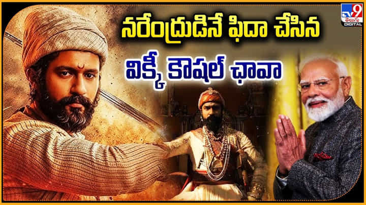 నరేంద్రుడినే ఫిదా చేసిన విక్కీ కౌషల్ ఛావా వీడియో నరేంద్రుడినే ఫిదా చేసిన విక్కీ కౌషల్ ఛావా వీడియో