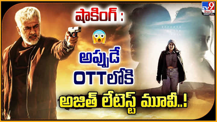 షాకింగ్ : అప్పుడే OTTలోకి అజిత్ లేటెస్ట్ మూవీ..! షాకింగ్ : అప్పుడే OTTలోకి అజిత్ లేటెస్ట్ మూవీ..!