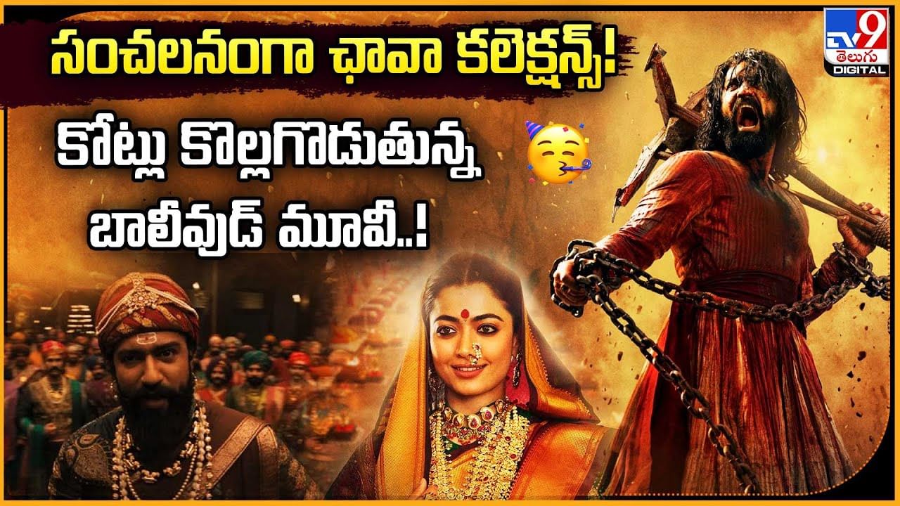 Chhaava: సంచలనంగా ఛావా కలెక్షన్స్‌ !! కోట్లు కొల్లగొడుతున్న బాలీవుడ్ మూవీ..!