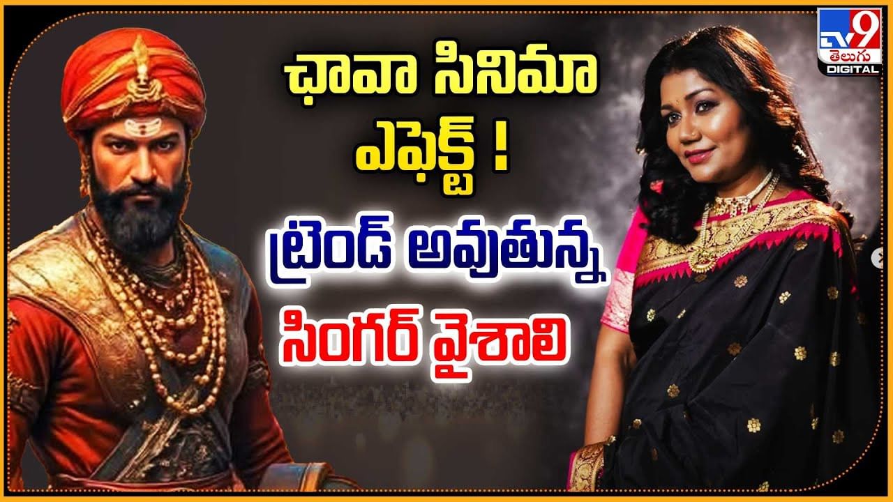 ఛావా సినిమా ఎఫెక్ట్ ! ట్రెండ్ అవుతున్న సింగర్ వైశాలి