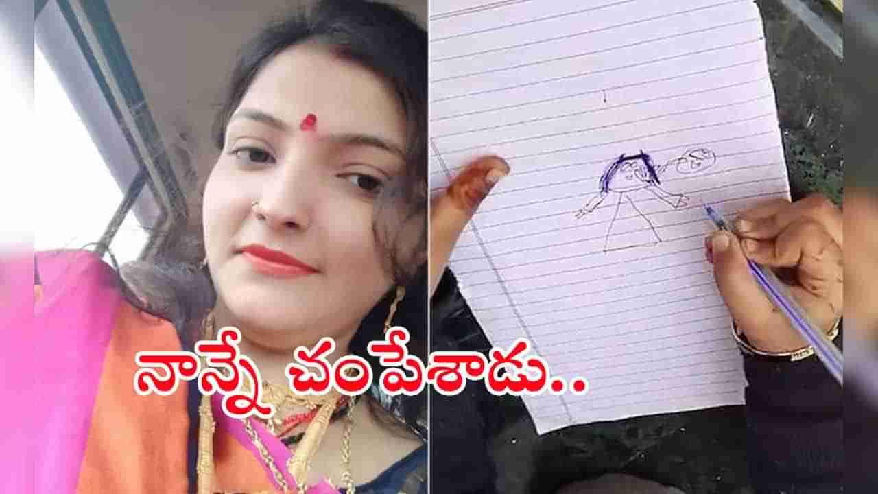 Childs Drawing: చిన్నారి గీసిన డ్రాయింగ్‌పై పోలీసుల ఫోకస్.. దెబ్బకు వీడిన మర్డర్‌ మిస్టరీ!