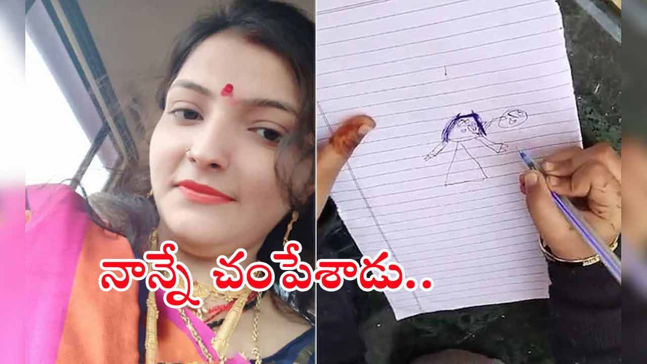 Child's Drawing: చిన్నారి గీసిన డ్రాయింగ్‌పై పోలీసుల ఫోకస్.. దెబ్బకు వీడిన మర్డర్‌ మిస్టరీ!