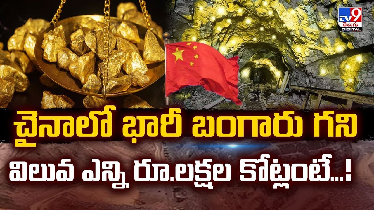చైనాలో భారీ బంగారు గని విలువ ఎన్ని రూ.లక్షల కోట్లంటే