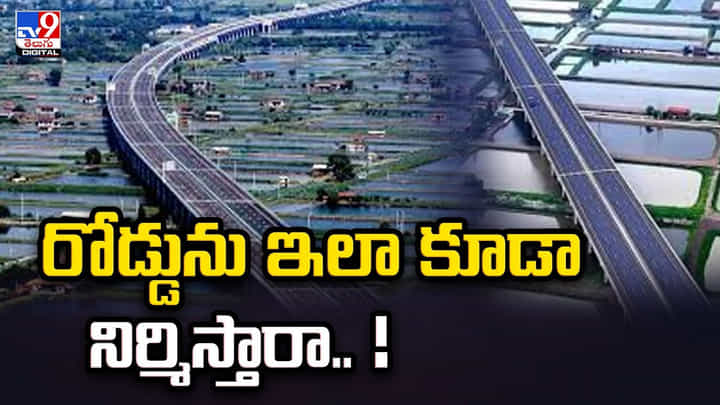 రోడ్డును ఇలా కూడా నిర్మిస్తారా.. ఆశ్చర్యపోతున్న జనం రోడ్డును ఇలా కూడా నిర్మిస్తారా.. ఆశ్చర్యపోతున్న జనం