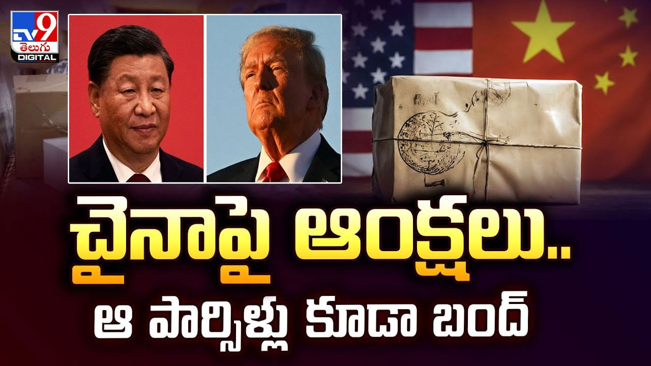 చైనాపై ఆంక్షలు.. ఆ పార్సిళ్లు కూడా బంద్‌