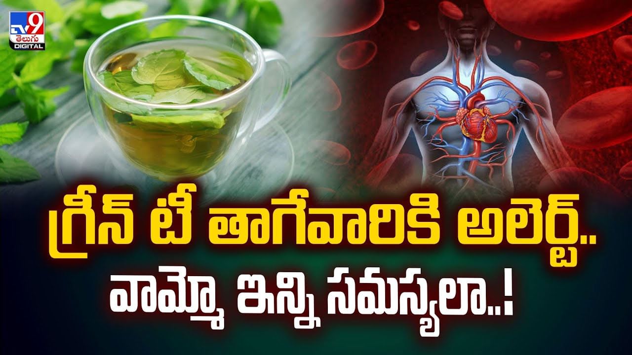 గ్రీన్‌ టీ తాగేవారికి అలెర్ట్‌.. వామ్మో ఇన్ని సమస్యలా..!