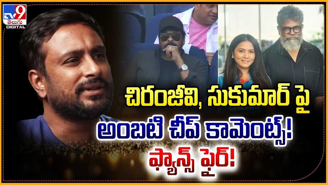 చిరంజీవి, సుకుమార్ పై అంబటి చీప్‌ కామెంట్స్! ఫ్యాన్స్ ఫైర్