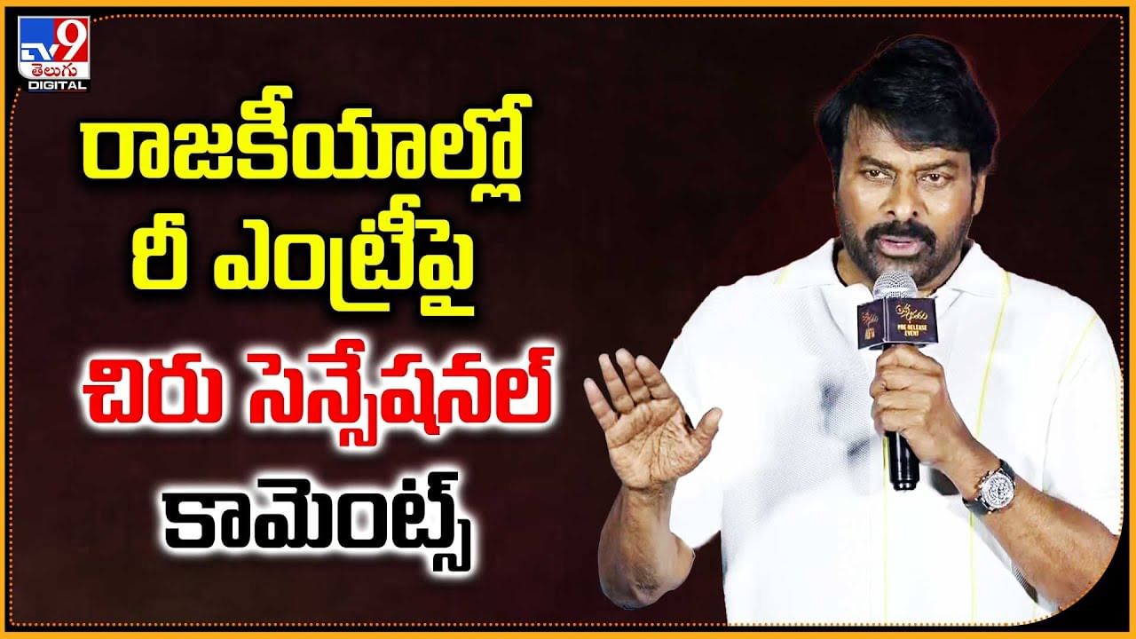 Chiranjeevi: రాజకీయాల్లో రీ ఎంట్రీ పై.. చిరు సెన్సేషనల్ కామెంట్స్
