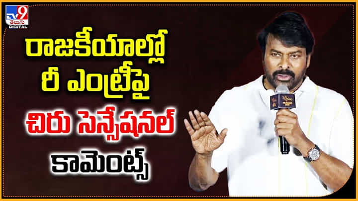 Chiranjeevi: రాజకీయాల్లో రీ ఎంట్రీ పై.. చిరు సెన్సేషనల్ కామెంట్స్ Chiranjeevi: రాజకీయాల్లో రీ ఎంట్రీ పై.. చిరు సెన్సేషనల్ కామెంట్స్