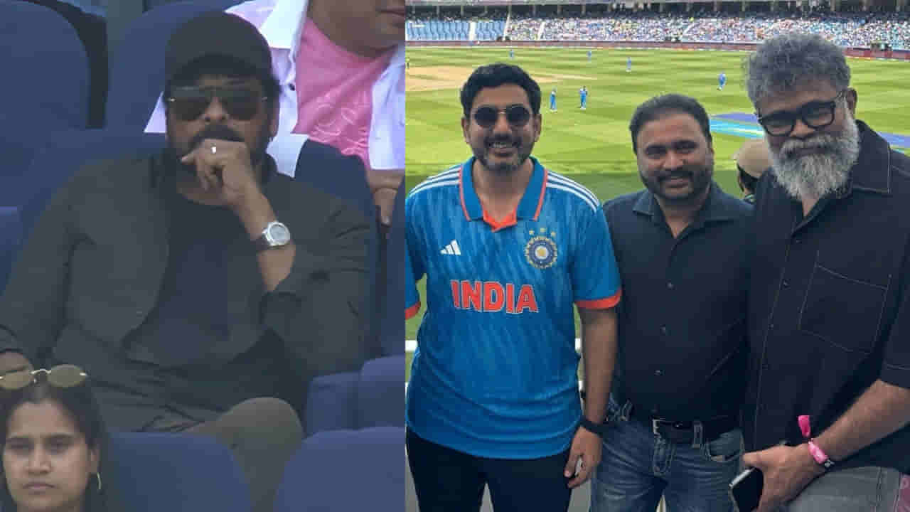 Megastar Chiranjeevi: భారత్ - పాకిస్తాన్ మ్యాచ్.. స్టేడియంలో చిరంజీవి, నారా లోకేశ్, సుకుమార్ సందడి..