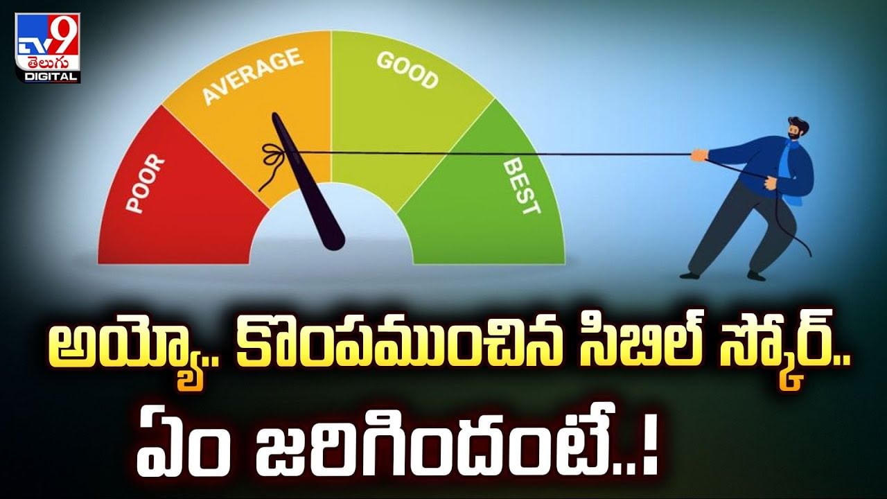 అయ్యో.. కొంపముంచిన సిబిల్‌ స్కోర్‌.. ఏం జరిగిందంటే