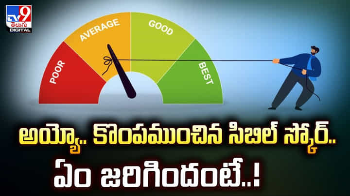 అయ్యో.. కొంపముంచిన సిబిల్ స్కోర్.. ఏం జరిగిందంటే అయ్యో.. కొంపముంచిన సిబిల్ స్కోర్.. ఏం జరిగిందంటే
